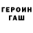 Героин гречка bad gorin